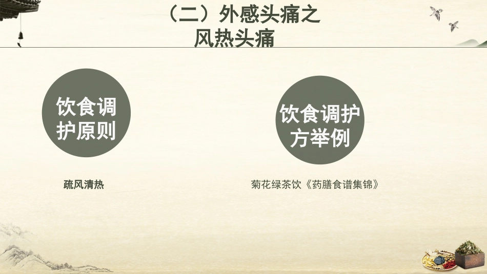 中医护理：头痛的中医饮食调护_第13页