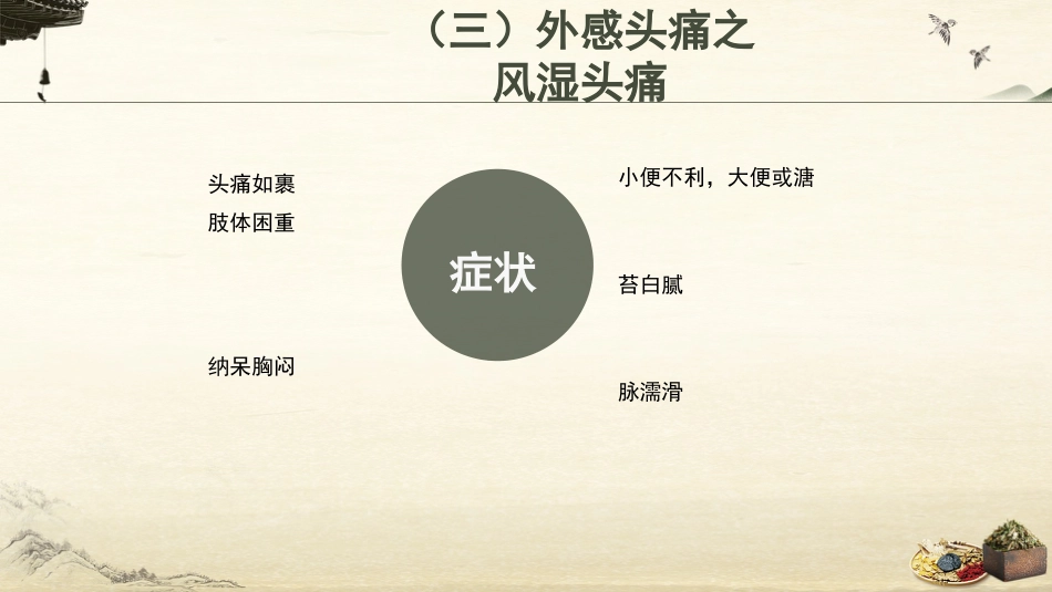 中医护理：头痛的中医饮食调护_第15页