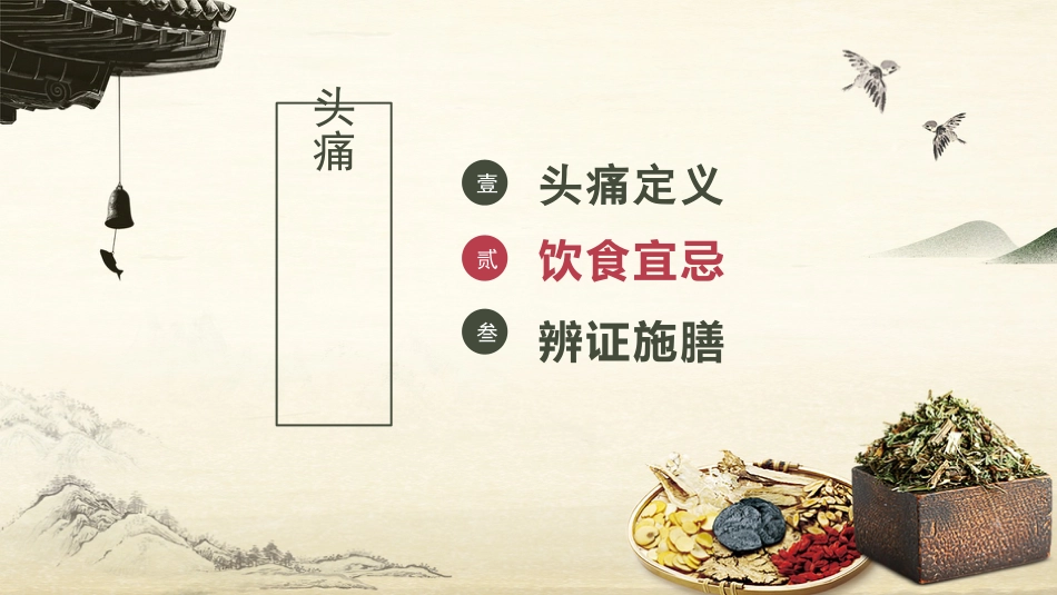 中医护理：头痛的中医饮食调护_第4页