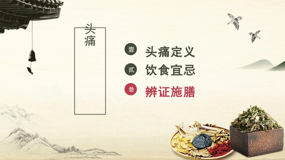 中医护理：头痛的中医饮食调护_第6页