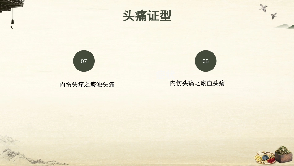 中医护理：头痛的中医饮食调护_第8页