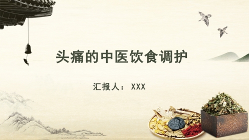 中医护理：头痛的中医饮食调护