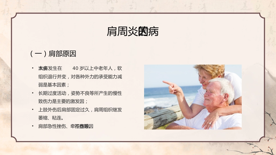 中医护理：肩周炎 (2)_第14页