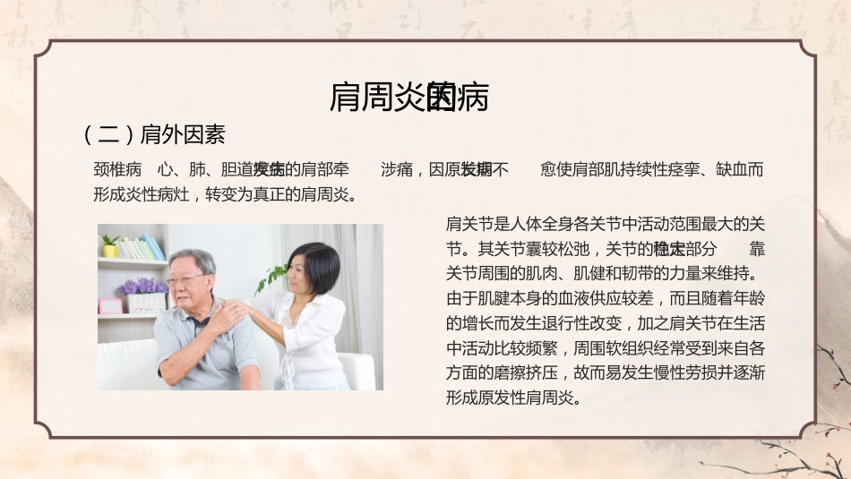 中医护理：肩周炎 (2)_第15页