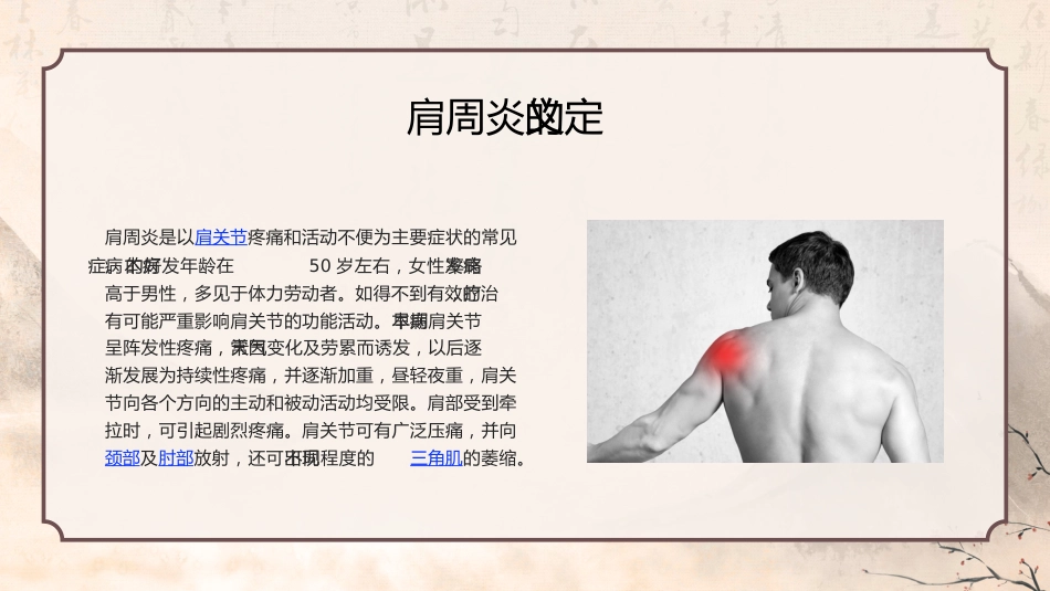 中医护理：肩周炎 (2)_第5页
