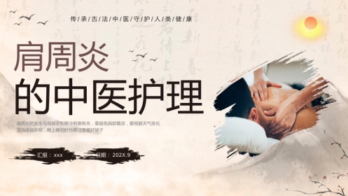中医护理：肩周炎 (2)
