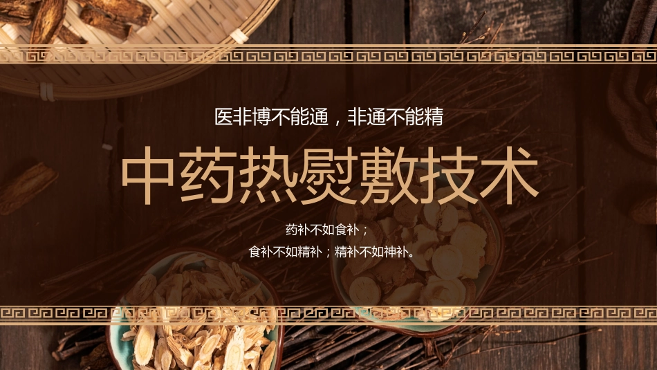 中医治疗：中药热熨敷技术_第1页
