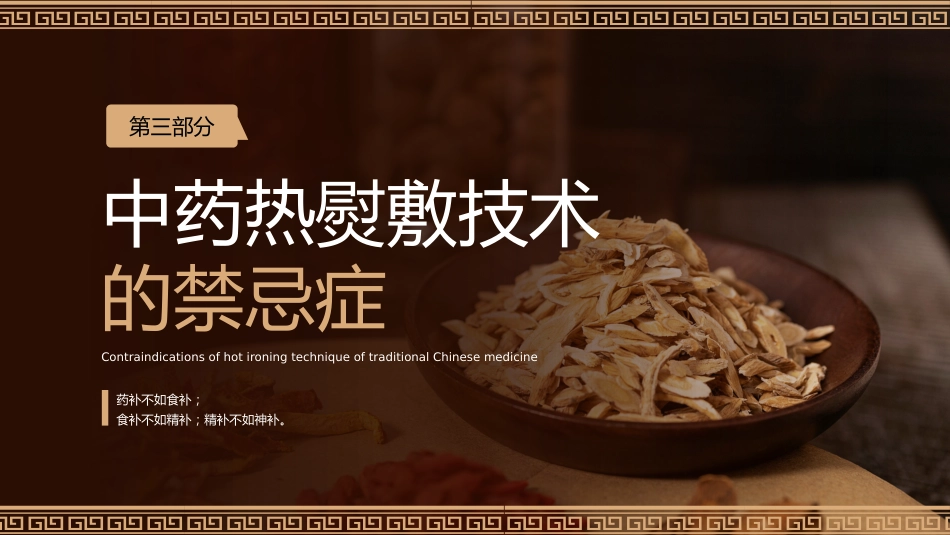 中医治疗：中药热熨敷技术_第14页
