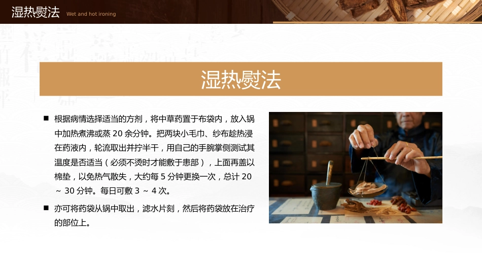 中医治疗：中药热熨敷技术_第7页