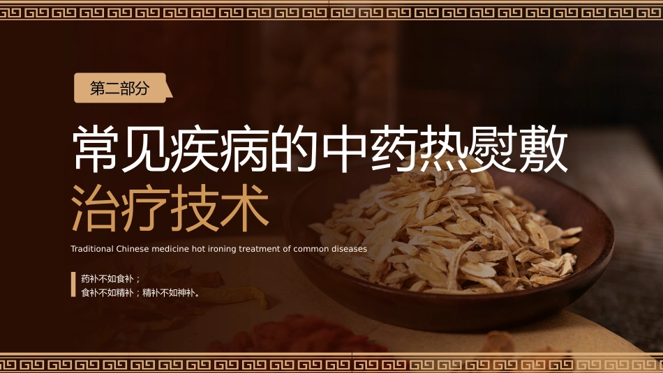 中医治疗：中药热熨敷技术_第8页