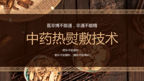中医治疗：中药热熨敷技术