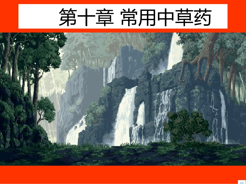 常用中草药_第1页