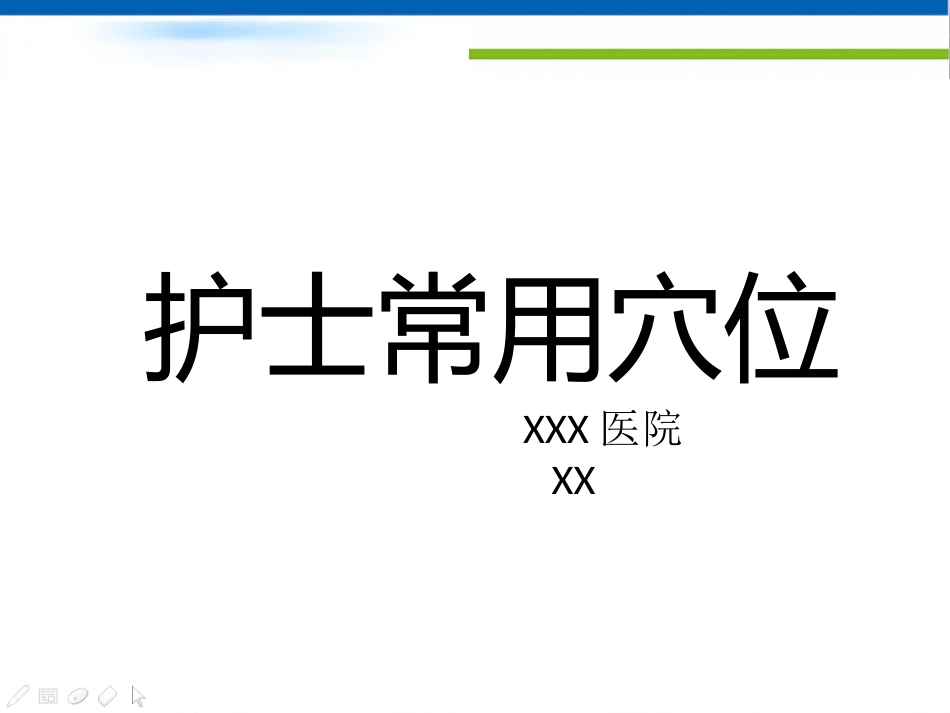 护士常用穴位系列之一_第1页