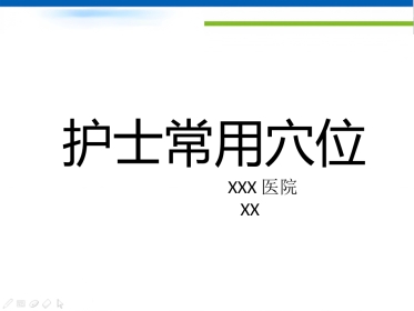 护士常用穴位系列之一