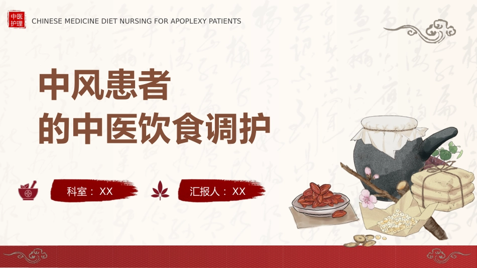 中医护理：中风患者的中医饮食调护_第1页