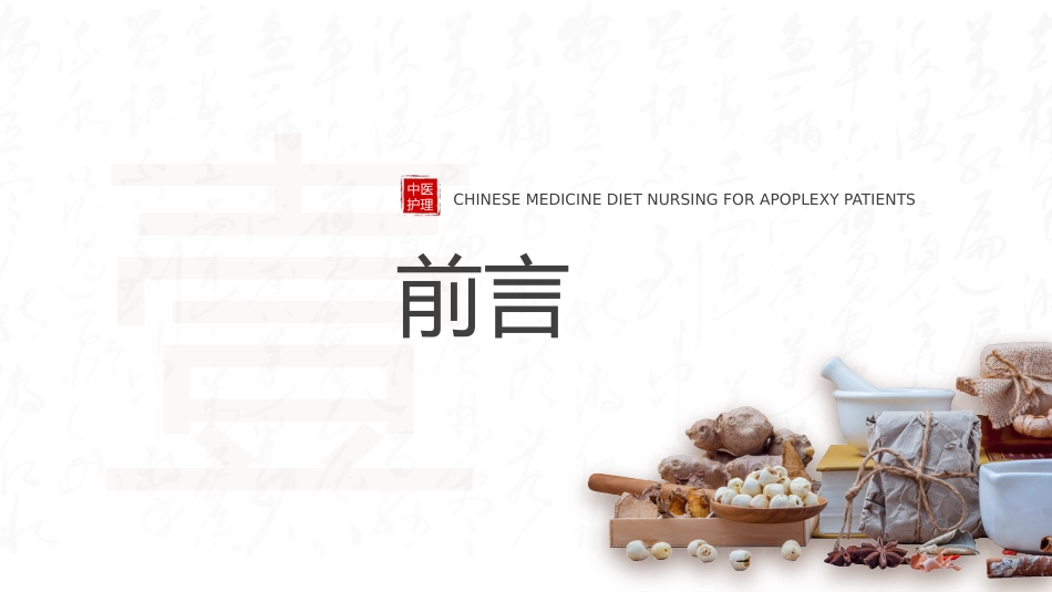 中医护理：中风患者的中医饮食调护_第3页