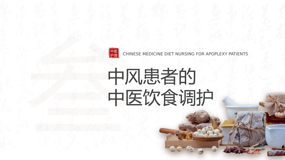 中医护理：中风患者的中医饮食调护_第8页