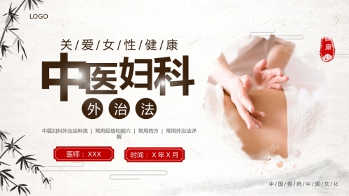 中医治疗：中医妇科外治法