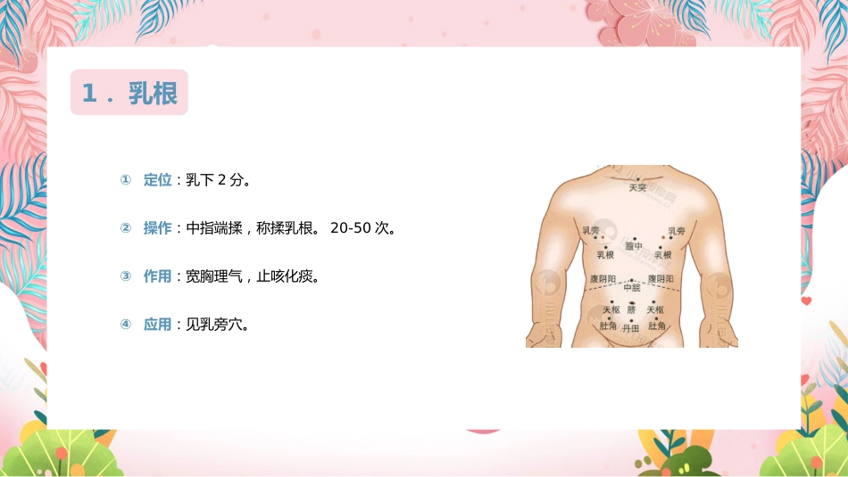 中医治疗：小儿推拿常用穴位_第13页