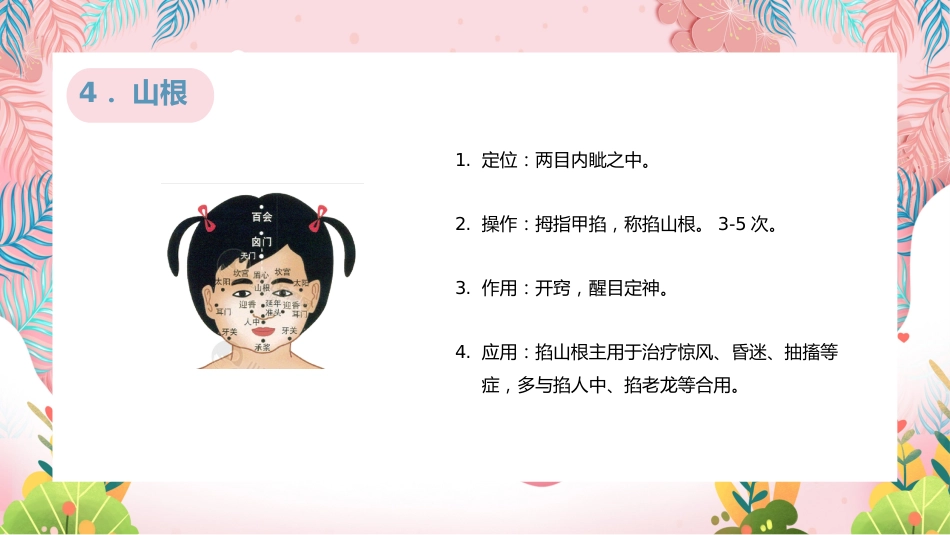中医治疗：小儿推拿常用穴位_第7页