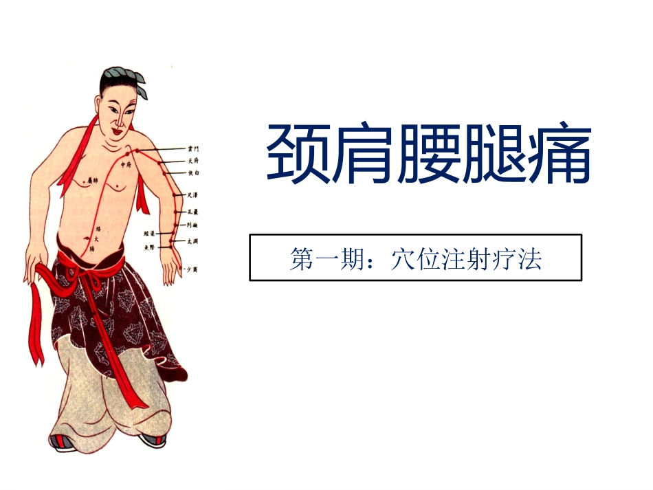 颈肩腰腿痛穴位注射疗法PPT幻灯片_第1页