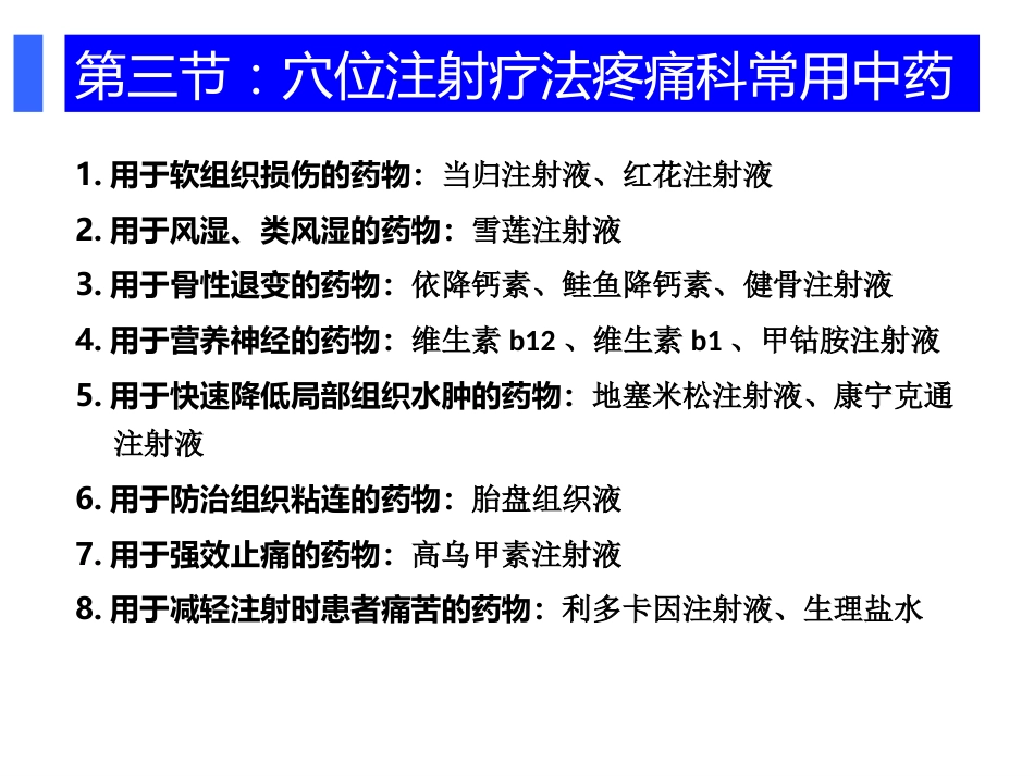 颈肩腰腿痛穴位注射疗法PPT幻灯片_第4页