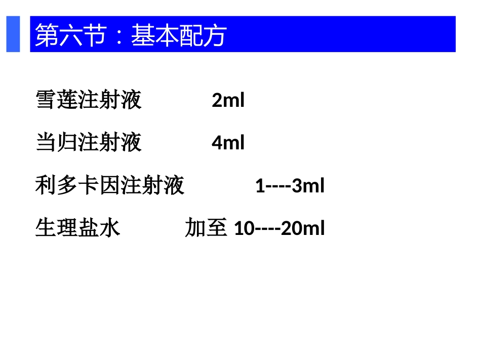 颈肩腰腿痛穴位注射疗法PPT幻灯片_第7页