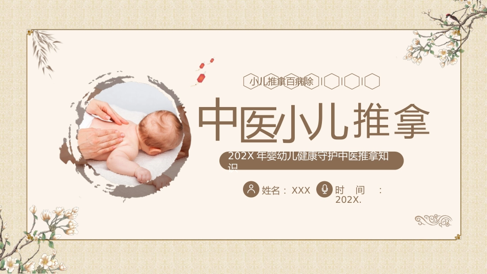 中医治疗：中医小儿推拿1_第1页