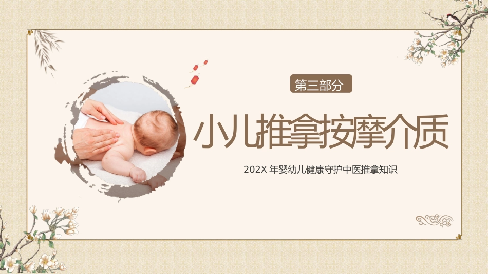 中医治疗：中医小儿推拿1_第12页
