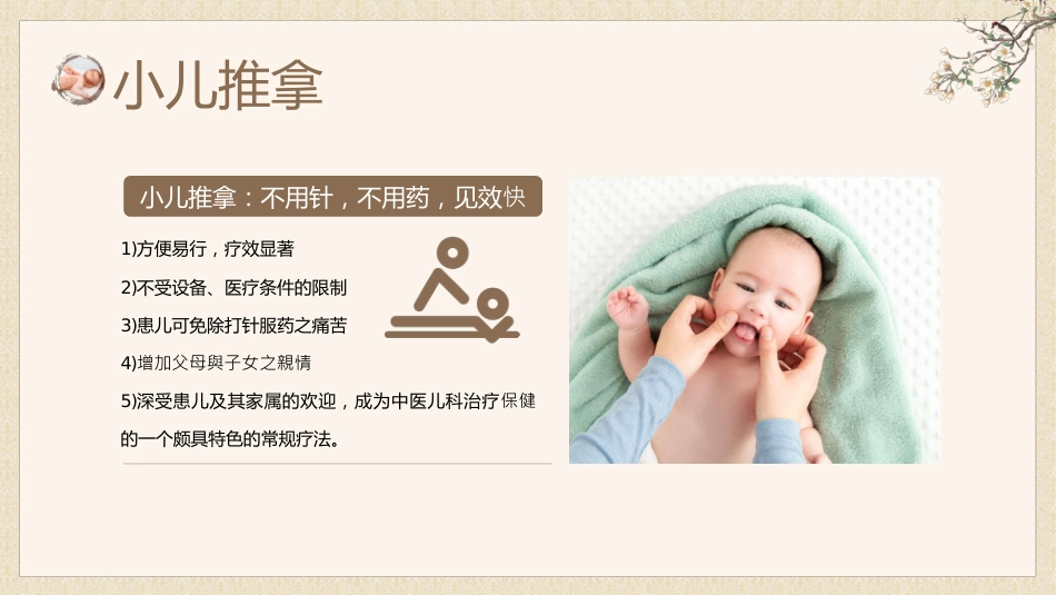 中医治疗：中医小儿推拿1_第4页