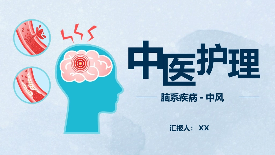 中医护理：中风患者的中医护理_第1页