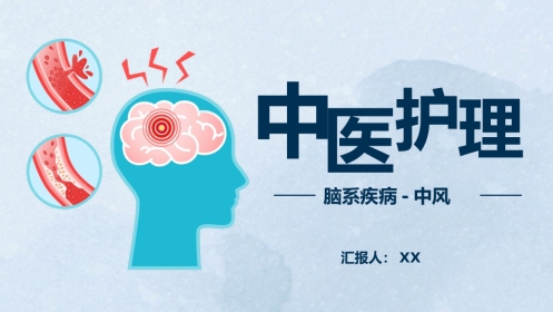 中医护理：中风患者的中医护理