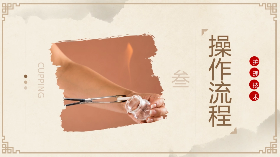 中医治疗：平衡火罐_第8页