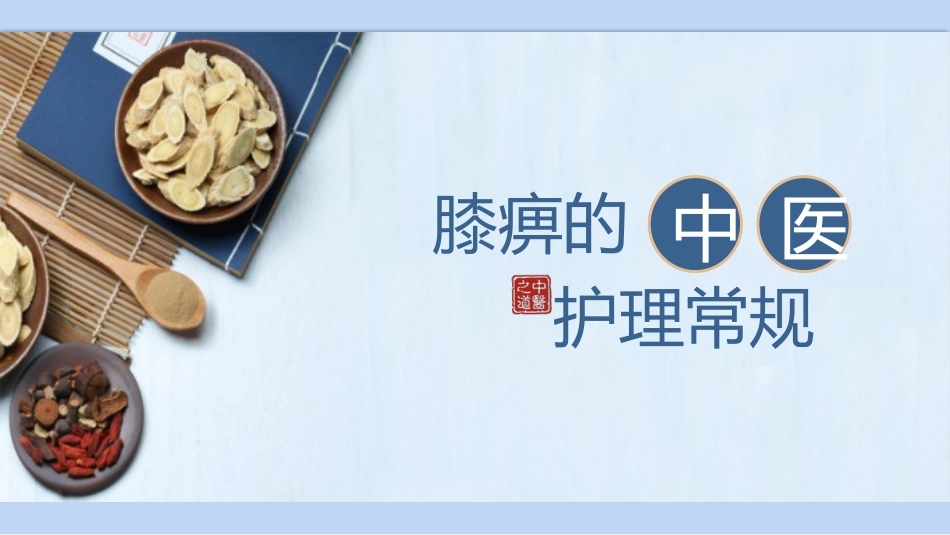 中医护理：膝痹的中医护理常规_第1页