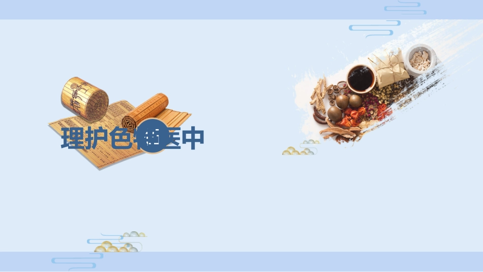 中医护理：膝痹的中医护理常规_第12页