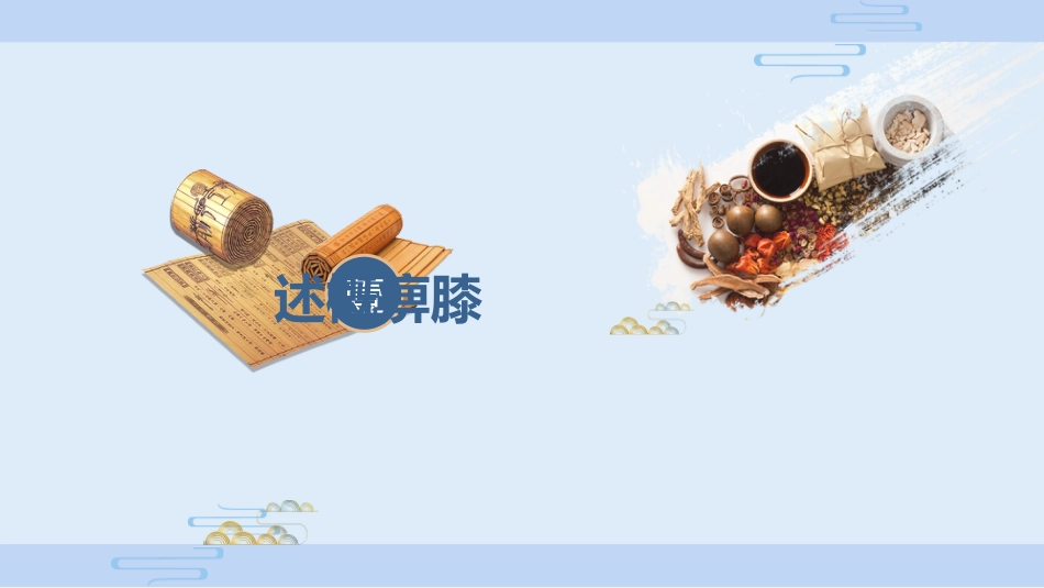 中医护理：膝痹的中医护理常规_第3页