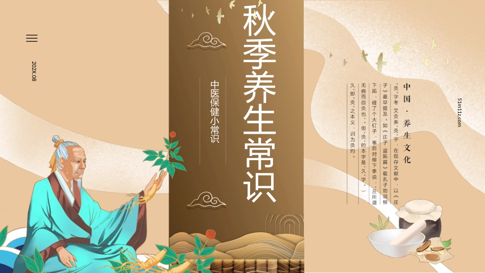 中医养生：秋季养生常识01_第1页