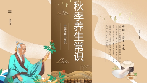 中医养生：秋季养生常识01