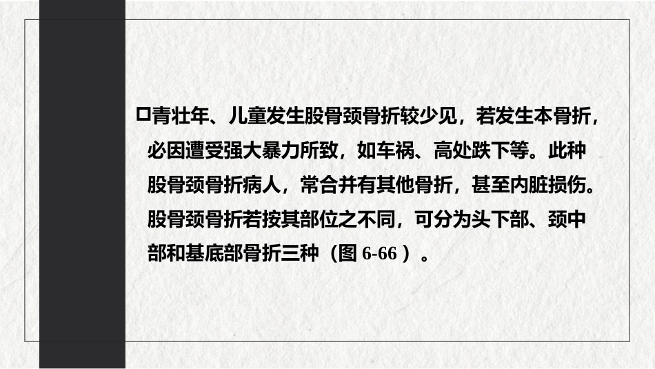 骨折-下肢骨折(中医骨伤科学十三五教材)_第15页