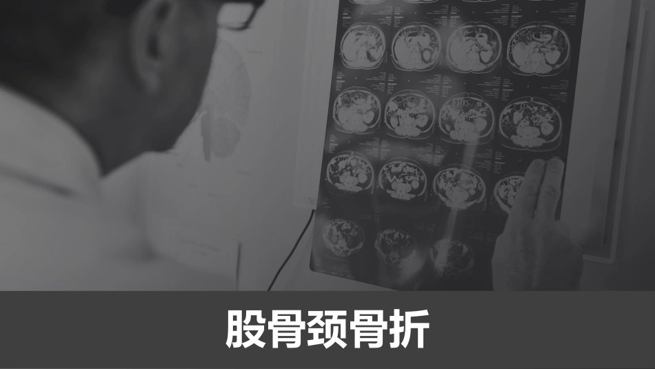 骨折-下肢骨折(中医骨伤科学十三五教材)_第5页