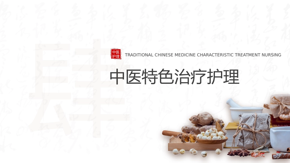 中医护理：丹毒患者的中医护理_第13页