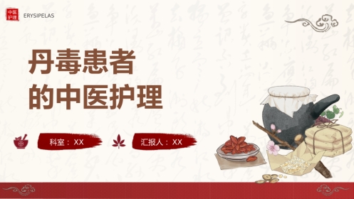 中医护理：丹毒患者的中医护理