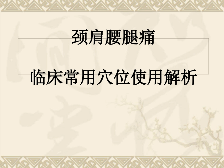 颈肩腰腿痛穴位讲解图PPT课件_第1页