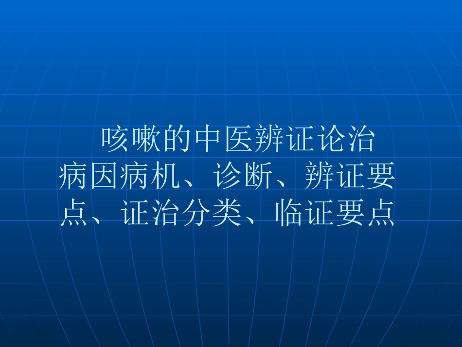 咳嗽的中医辨证论治_第1页
