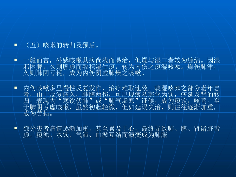 咳嗽的中医辨证论治_第10页