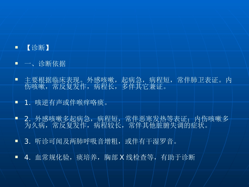 咳嗽的中医辨证论治_第11页