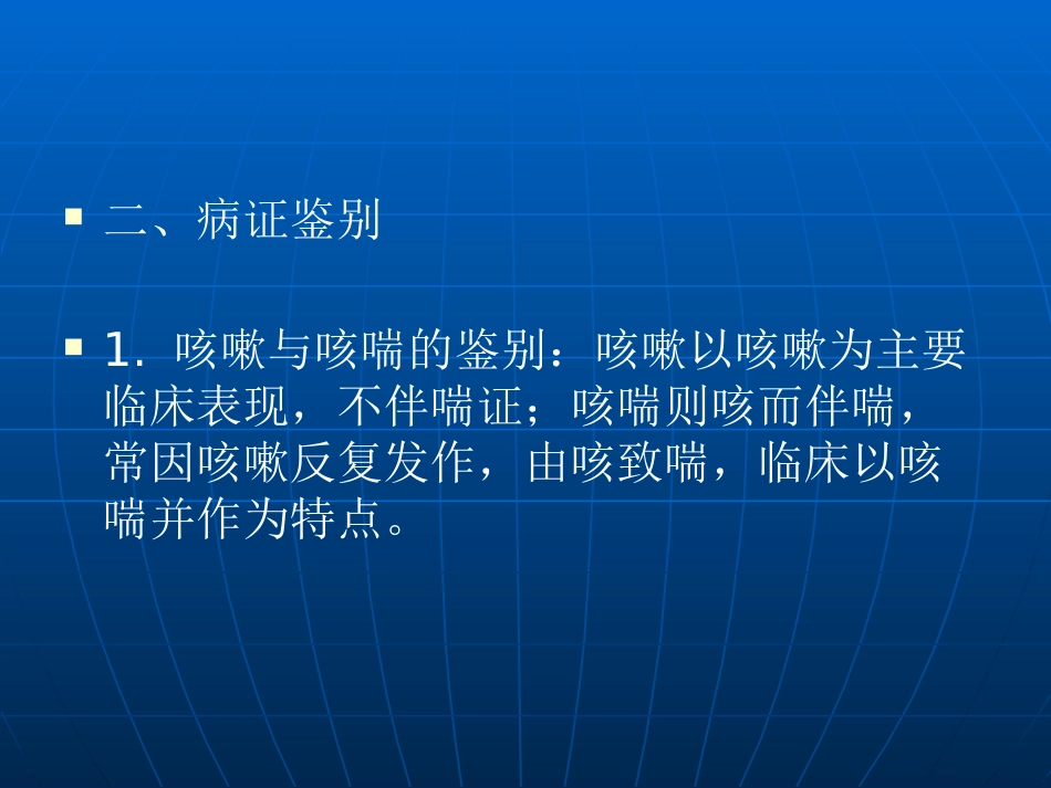 咳嗽的中医辨证论治_第12页