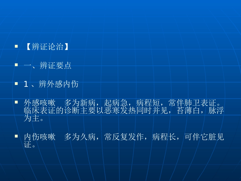 咳嗽的中医辨证论治_第13页