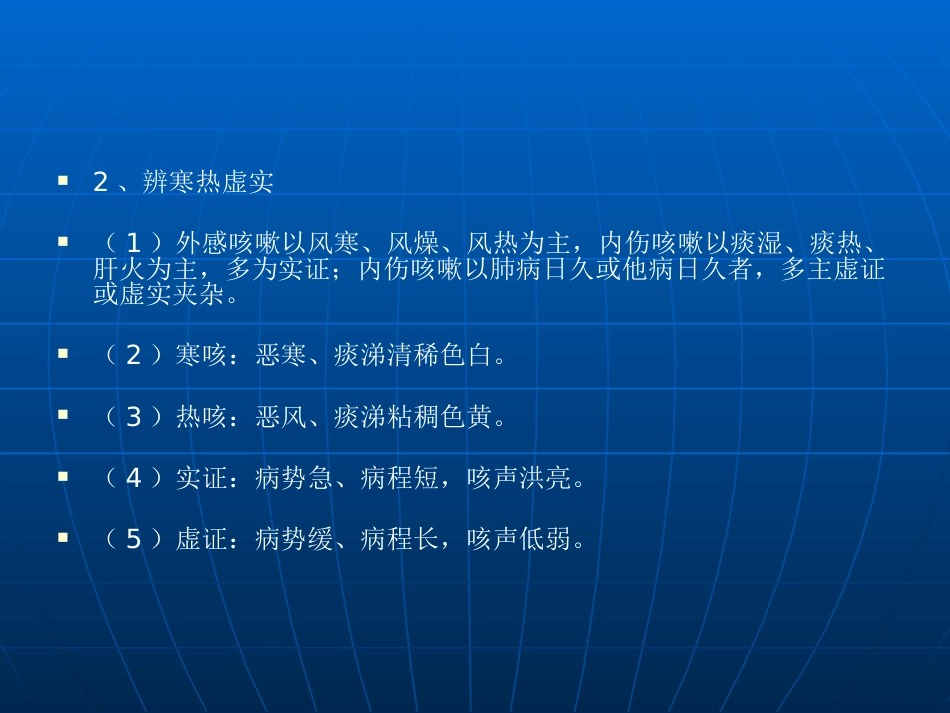 咳嗽的中医辨证论治_第14页
