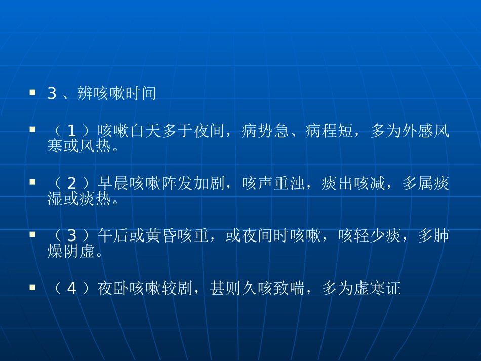 咳嗽的中医辨证论治_第15页
